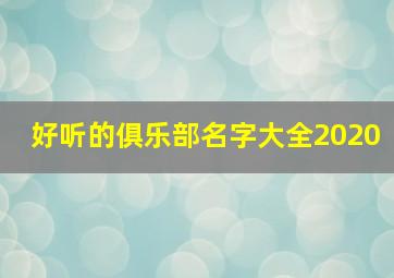 好听的俱乐部名字大全2020