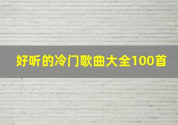 好听的冷门歌曲大全100首