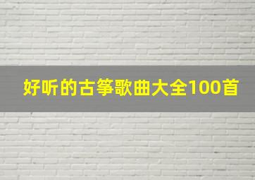 好听的古筝歌曲大全100首