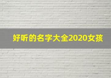 好听的名字大全2020女孩