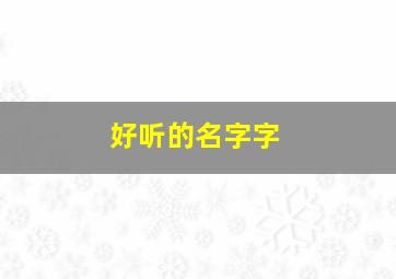 好听的名字字