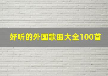 好听的外国歌曲大全100首