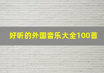 好听的外国音乐大全100首