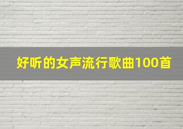 好听的女声流行歌曲100首