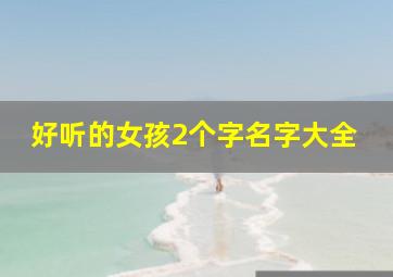 好听的女孩2个字名字大全