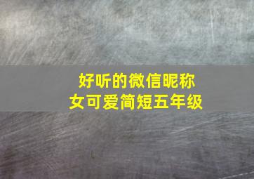 好听的微信昵称女可爱简短五年级