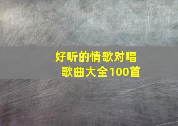 好听的情歌对唱歌曲大全100首