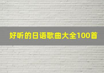 好听的日语歌曲大全100首