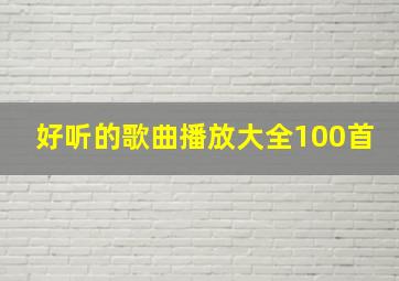 好听的歌曲播放大全100首