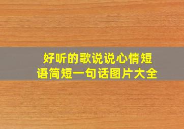 好听的歌说说心情短语简短一句话图片大全