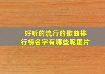 好听的流行的歌曲排行榜名字有哪些呢图片