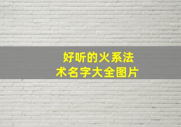 好听的火系法术名字大全图片