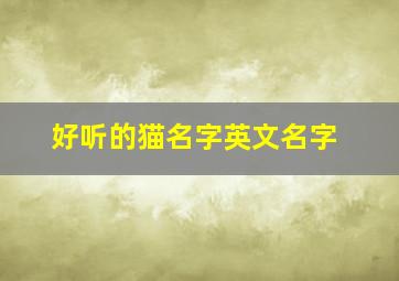 好听的猫名字英文名字