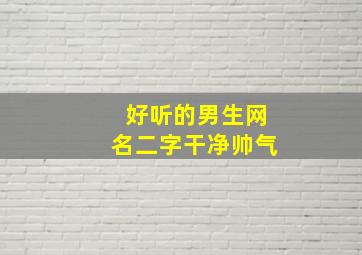 好听的男生网名二字干净帅气