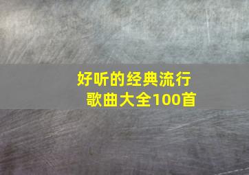 好听的经典流行歌曲大全100首