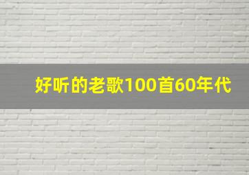 好听的老歌100首60年代