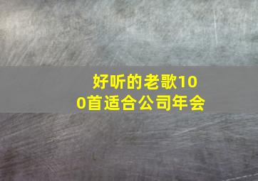 好听的老歌100首适合公司年会