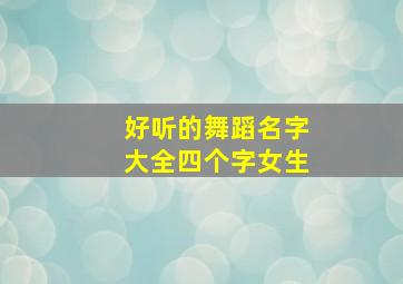 好听的舞蹈名字大全四个字女生