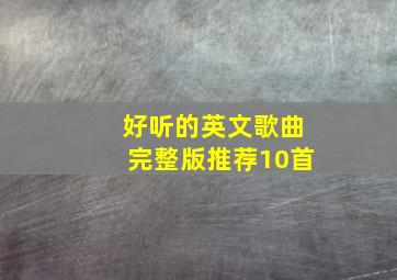 好听的英文歌曲完整版推荐10首