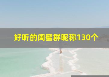 好听的闺蜜群昵称130个