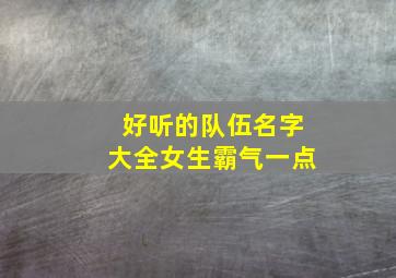 好听的队伍名字大全女生霸气一点