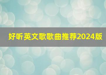 好听英文歌歌曲推荐2024版