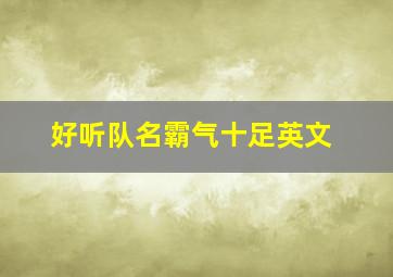 好听队名霸气十足英文