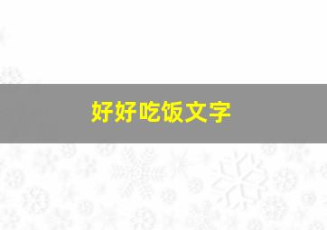 好好吃饭文字