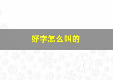 好字怎么叫的