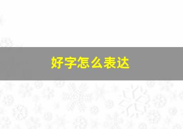 好字怎么表达