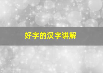 好字的汉字讲解