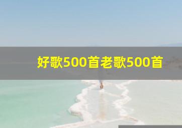 好歌500首老歌500首