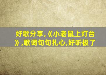 好歌分享,《小老鼠上灯台》,歌词句句扎心,好听极了