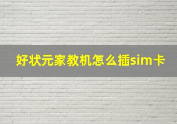 好状元家教机怎么插sim卡