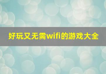 好玩又无需wifi的游戏大全