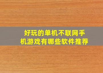 好玩的单机不联网手机游戏有哪些软件推荐