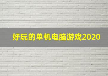 好玩的单机电脑游戏2020