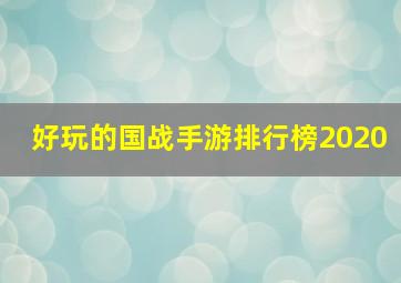 好玩的国战手游排行榜2020