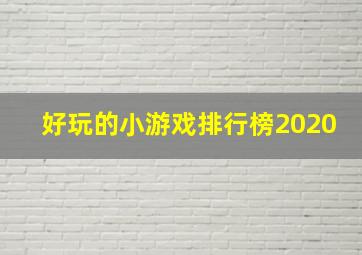 好玩的小游戏排行榜2020