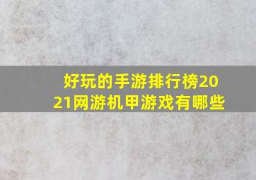 好玩的手游排行榜2021网游机甲游戏有哪些