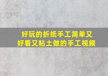 好玩的折纸手工简单又好看又粘土做的手工视频