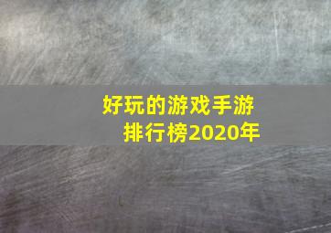 好玩的游戏手游排行榜2020年