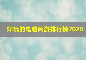 好玩的电脑网游排行榜2020