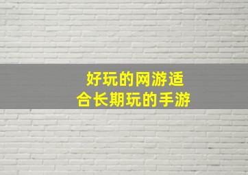 好玩的网游适合长期玩的手游