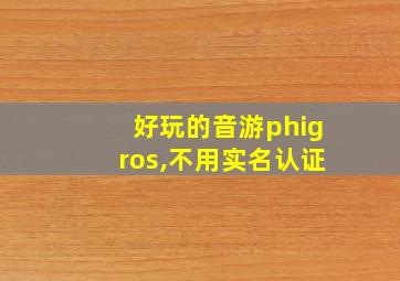 好玩的音游phigros,不用实名认证