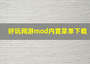 好玩网游mod内置菜单下载