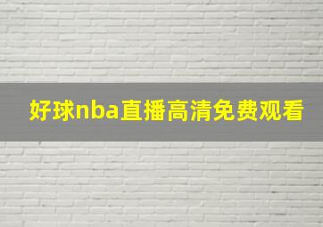 好球nba直播高清免费观看