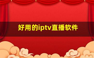 好用的iptv直播软件