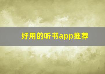 好用的听书app推荐