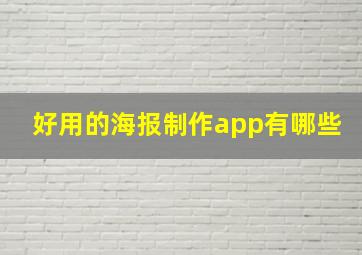 好用的海报制作app有哪些